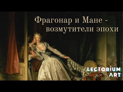 Видео: Фрагонар и Мане - возмутители эпохи