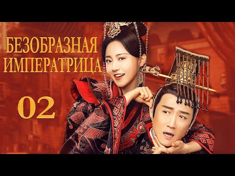 Видео: Безобразная императрица 02 серия( русская озвучка) дорама My Fair Lady Zhong Wuyan