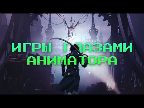 Видео: Чувство Веса в Анимации на Примере Игр