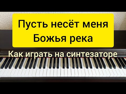 Видео: Как играть на синтезаторе песню "Пусть несёт меня Божья река"