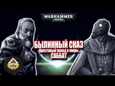 Видео: Былинный сказ | Warhammer 40k | Крестовый поход в миры Саббат Warhammer 40000