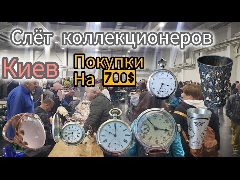 Видео: Слёт коллекционеров Киев. Покупки на 700$. Золото,Серебро, часы Буре,Tissot. Зліт в Києві. 