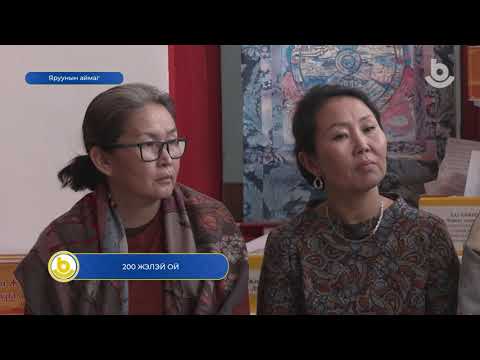 Видео: 200 жэлэй ой