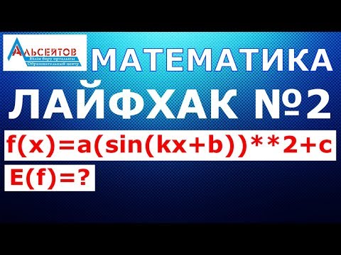 Видео: Лайфхак №2 // Математика // Күрделі синус пен косинустың мәндер облысы // ҰБТ-2020 // Альсейтов