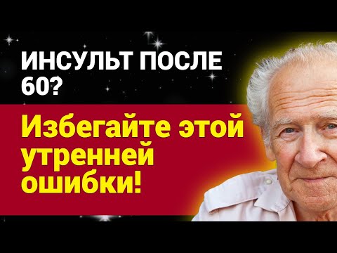 Видео: Инсульт после 60? Избегайте этой утренней ошибки!