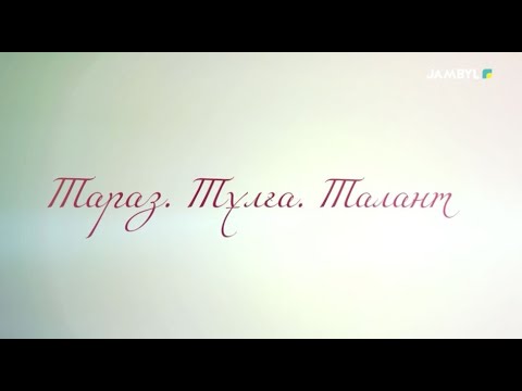 Видео: «Тараз. Тұлға. Талант» | Асанәлі Әшімов (06-11-2025)