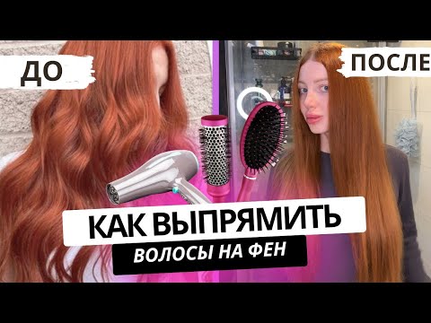 Видео: КАК ВЫПРЯМИТЬ КУДРЯВЫЕ ВОЛОСЫ ФЕНОМ? ТУТОРИАЛ на ПОРИСТЫХ ВОЛОСАХ