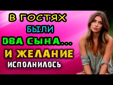 Видео: ДВА СЫНА В ГОСТЯХ И ЖЕЛАНИЕ ИСПОЛНИЛОСЬ - истории из жизни