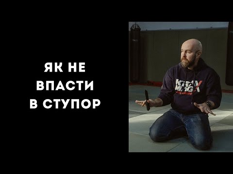 Видео: Як не впасти в ступор