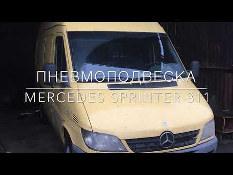 Видео: Пневмоподвеска на Mercedes Sprinter 311 ( передняя и задняя ось)