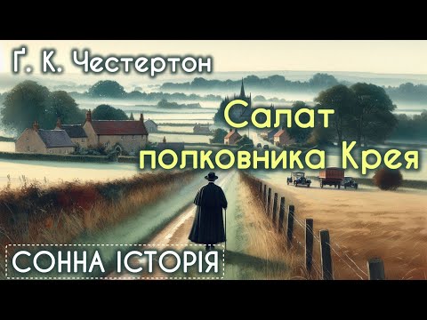 Видео: Салат полковника Крея / Ґілберт Кіт Честертон