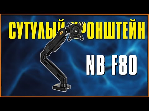 Видео: Кронштейн для монитора NB F80 New 2021 (North Bayou) - почти самый дешевый