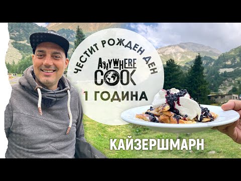 Видео: ЧРД Anywhere Cook със Стоян Сейменски, еп. 55, Кайзершмарн