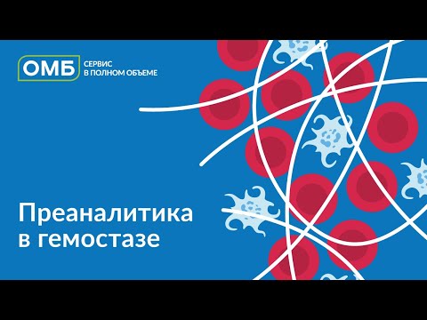 Видео: Преаналитика в гемостазе