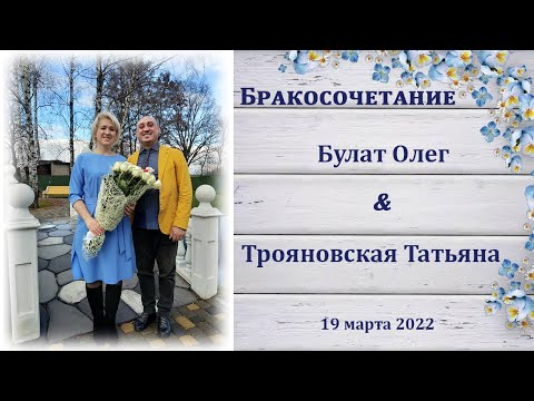 Видео: Булат Олег и Трояновская Татьяна / Бракосочетание