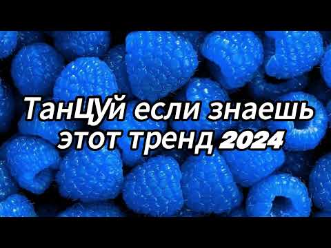 Видео: Танцуй если знаешь этот тренд 2024 года✌️🦄🌈