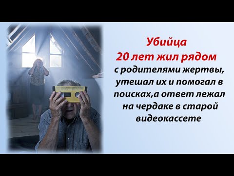 Видео: Забытая кассета с чердака открыла жуткую правду о судьбе сына спустя 20 лет!
