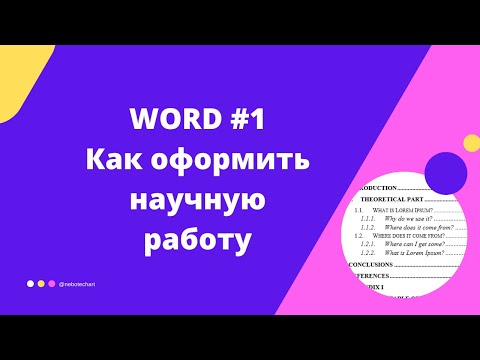 Видео: Word. Как оформить научную работу