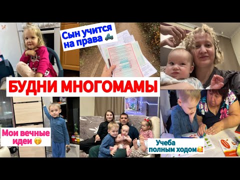 Видео: ДОМАШНИЙ БЫТ С 5 ДЕТЬМИ🏡СЫН УЧИТСЯ НА ВОДИТЕЛЬСКИЕ ПРАВА🛻МАКСИМ И ЗАНЯТИЯ В 4 ГОДА С УЧИТЕЛЬНИЦЕЙ📚