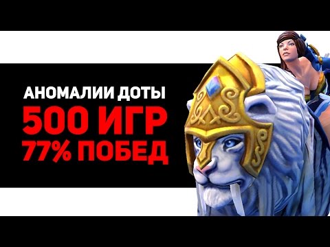 Видео: MIRANA 77% ПОБЕД ЗА 500 ИГР - Аномалии Доты