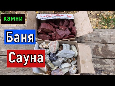 Видео: Камни для Бани   Малиновый Кварцит + Кварцит