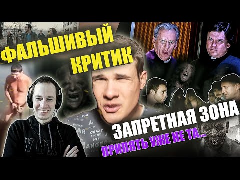 Видео: Реакция на обзор "Запретная зона" от Фальшивого критика. Припять уже нета...