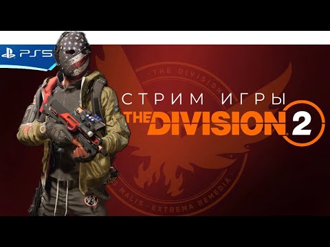 Видео: The DIVISION 2 - Кто рано встает, тот… Прохождение игры на PS5