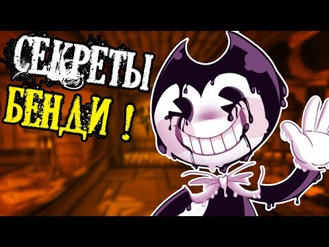 Видео: БЕНДИ - СЕКРЕТЫ И ПАСХАЛКИ! ТАЙНЫЕ НАДПИСИ! - Bendy and the Ink Machine - Chapter 1 [Глава 1]