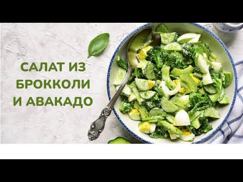 Видео: ГОТОВИМ САЛАТ ИЗ БРОККОЛИ И АВАКАДО