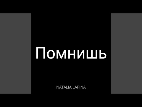 Видео: Помнишь