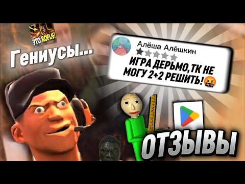 Видео: ‼️ ТУПЫЕ ОТЗЫВЫ НА БАЛДИ В GOOGLE PLAY‼️  (это рофлс)