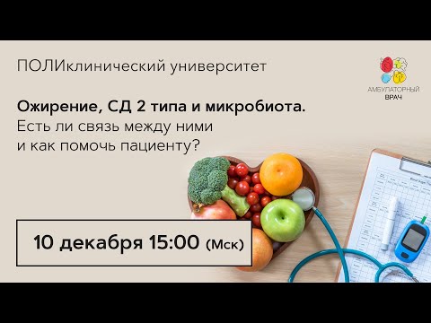 Видео: Ожирение, СД 2 типа и микробиота. Есть ли связь между ними и как помочь пациенту?. 10.12.20