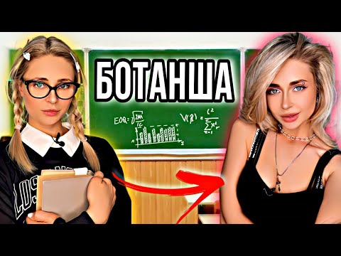 Видео: БОТАНША. Все серии 1-4 | nnotochka