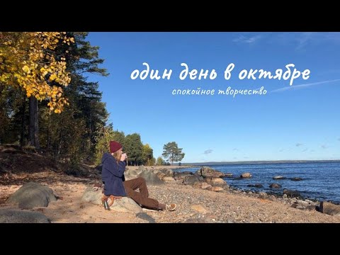 Видео: Один день в октябре. Спокойное творчество. Онежское озеро, лес, вязаный листочек и кружка-лиса.