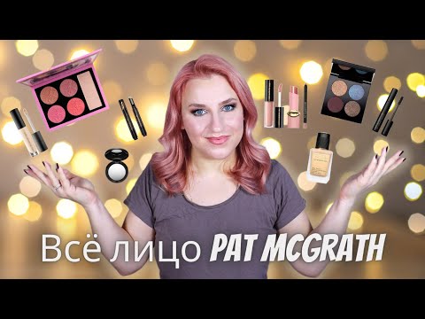 Видео: Всё лицо одним брендом PAT McGRATH