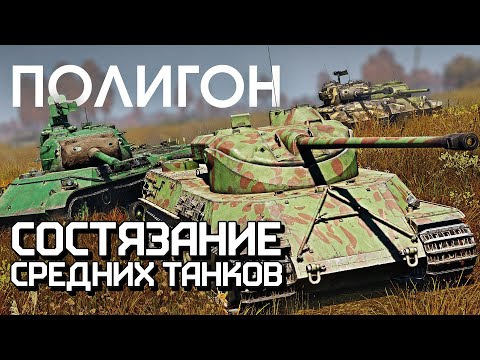 Видео: ПОЛИГОН 274: Состязание средних танков / War Thunder