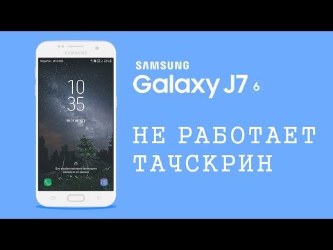 Видео: Samsung J7 2016 - не работает сенсор после попадания влаги