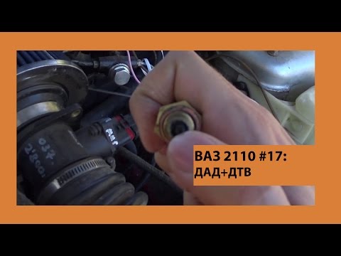 Видео: ВАЗ 2110 #17: ДАД+ДТВ
