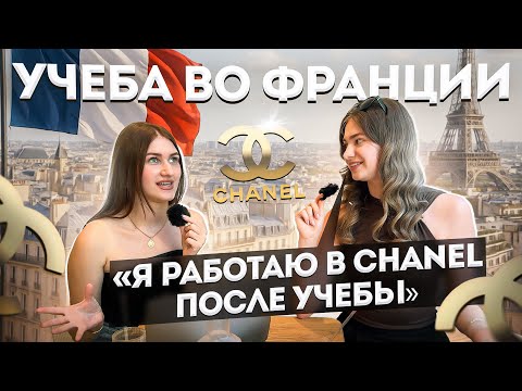 Видео: УЧЕБА ВО ФРАНЦИИ: как поступить в вуз и начать карьеру в Chanel?