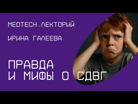 Видео: Правда и мифы о СДВГ | Ирина Галеева