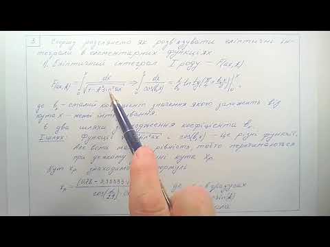 Видео: Еліптичний інтеграл 1 роду і його розв'язання.