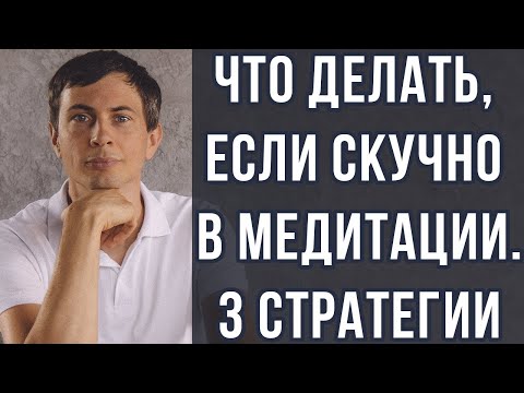 Видео: Обман УМА, не пускающий в ПРОБУЖДЕНИЕ. Скука в "Здесь и Сейчас"