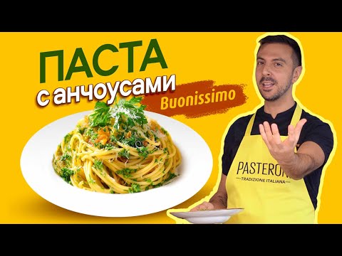 Видео: ШЕДЕВР ИТАЛЬЯНСКОЙ КУХНИ за 15 минут. Паста с анчоусами.