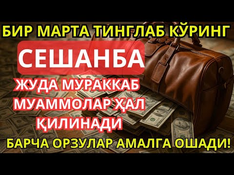 Видео: ЭНГ КУЧЛИ ДУО Бараот СЕШАНБА куни Жуда І муаммолар ҳал этилади олибкелади #дуо #дуо  #Тонгги зикр