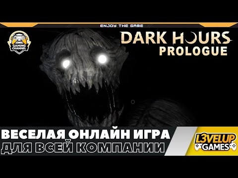 Видео: Dark Hours Prologue ➤ Веселая хоррор игра ➤ Для вечернего отдыха с друзьями!