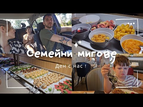 Видео: Ден с нас: Насам-натам с децата, забавни моменти и приключения | Франция 🇨🇵
