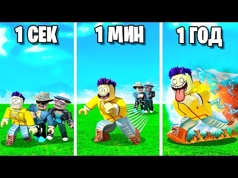 Видео: С КАЖДОЙ СЕКУНДОЙ БЕГАЮ БЫСТРЕЕ В ROBLOX