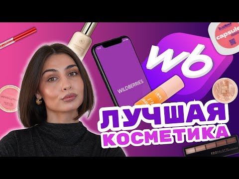 Видео: Самая РЕЙТИНГОВАЯ косметика с WB | БЮДЖЕТНАЯ косметика до 1000₽ 💜