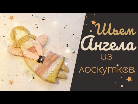 Видео: Вам точно понравится! Как сшить ангела из лоскутков.