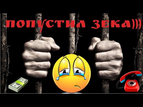 Видео: Зек разводит по телефону на 47 000! Запись разговора с мошенником
